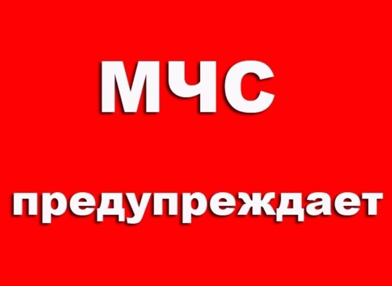 Главное управление МЧС России по Пензенской области предупреждает