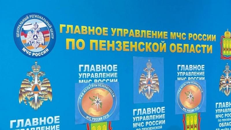 Главное управление МЧС России по Пензенской области информирует