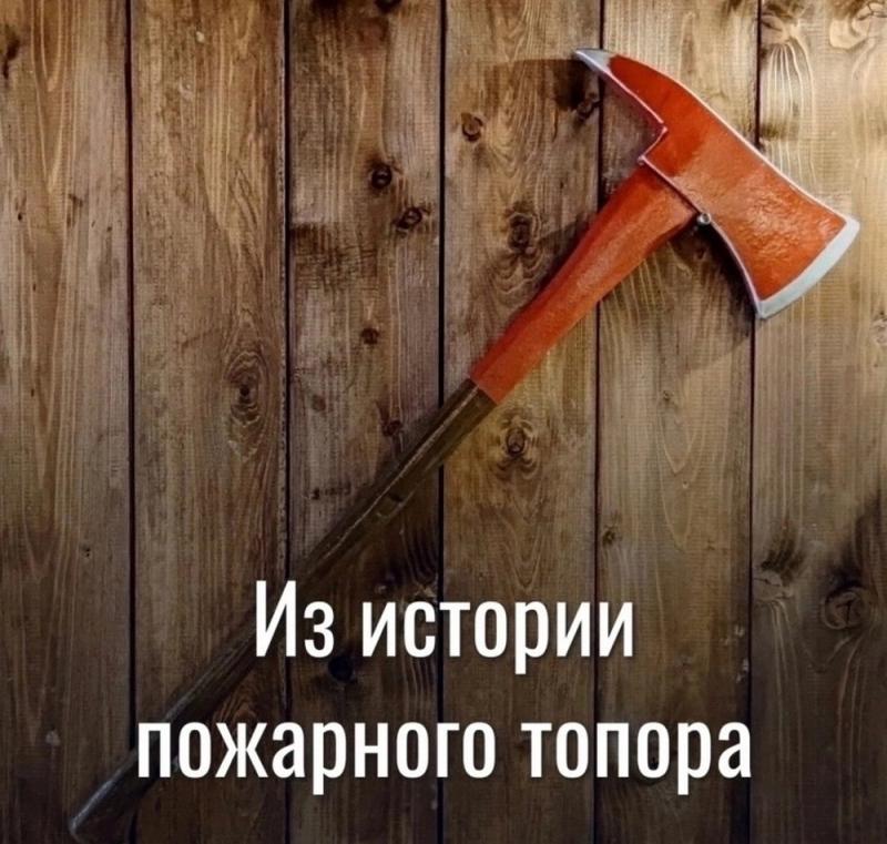 Из истории пожарного топора