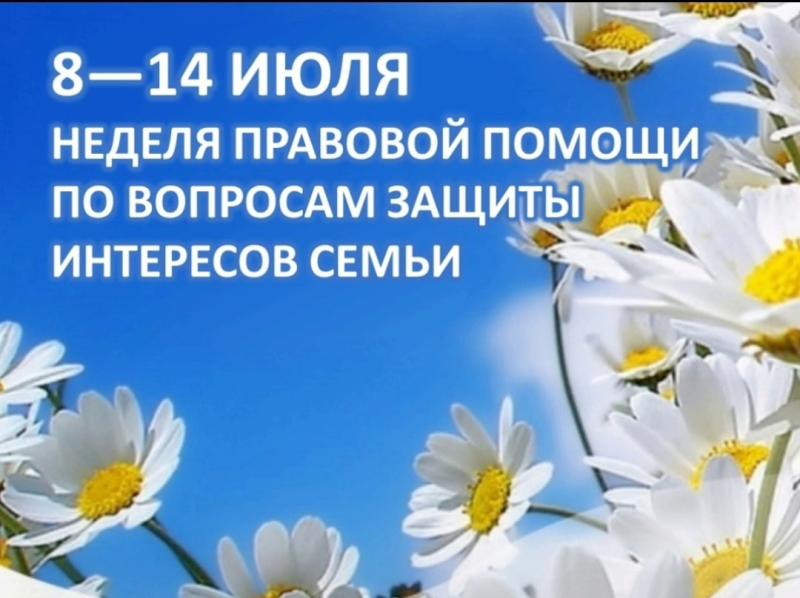 Всероссийская неделя правовой помощи по вопросам защиты интересов семьи