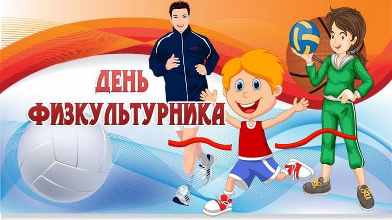 Афиша спортивных и физкультурных мероприятий, в рамках празднования Всероссийского дня физкультурника