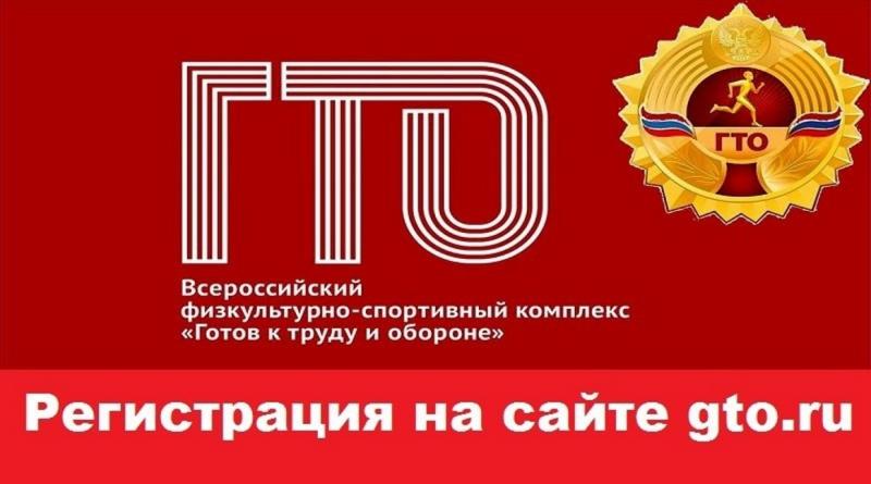 ПРАВИЛА РЕГИСТРАЦИИ НА ВСЕРОССИЙСКОМ ПОРТАЛЕ GTO.RU